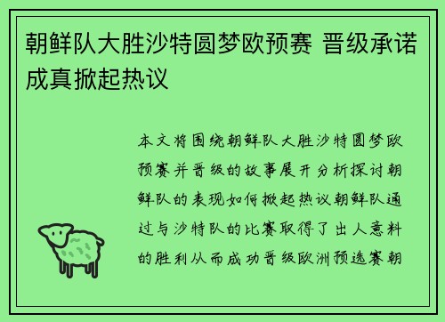 朝鲜队大胜沙特圆梦欧预赛 晋级承诺成真掀起热议