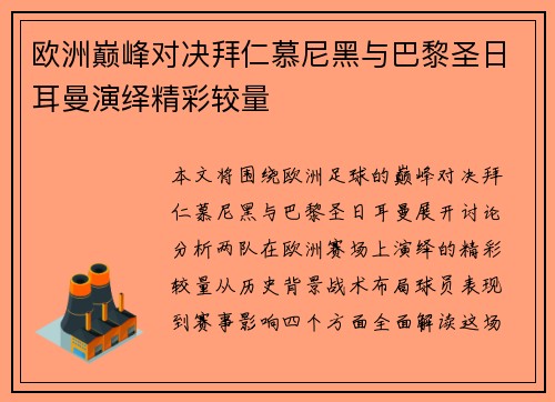欧洲巅峰对决拜仁慕尼黑与巴黎圣日耳曼演绎精彩较量