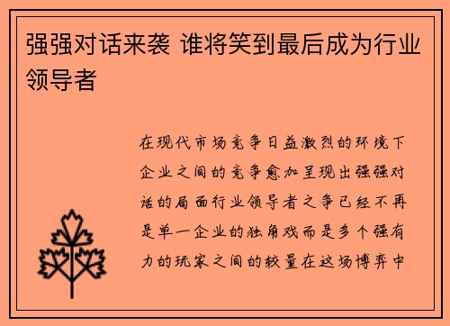 强强对话来袭 谁将笑到最后成为行业领导者