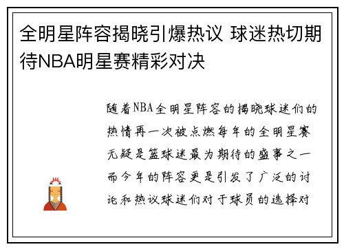 全明星阵容揭晓引爆热议 球迷热切期待NBA明星赛精彩对决