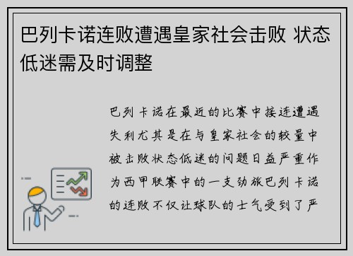 巴列卡诺连败遭遇皇家社会击败 状态低迷需及时调整