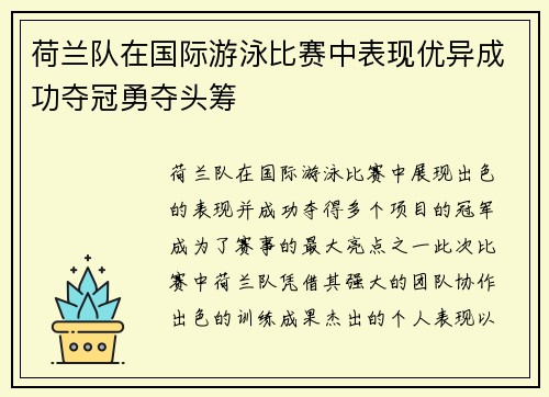 荷兰队在国际游泳比赛中表现优异成功夺冠勇夺头筹
