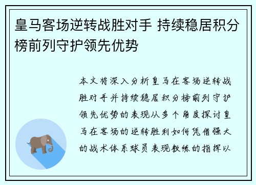皇马客场逆转战胜对手 持续稳居积分榜前列守护领先优势