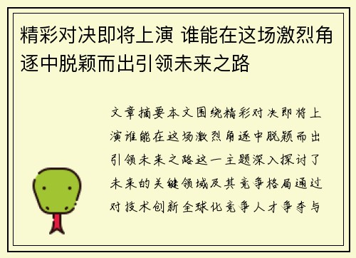 精彩对决即将上演 谁能在这场激烈角逐中脱颖而出引领未来之路