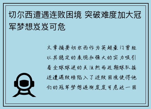 切尔西遭遇连败困境 突破难度加大冠军梦想岌岌可危