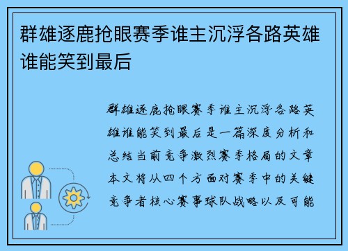 群雄逐鹿抢眼赛季谁主沉浮各路英雄谁能笑到最后