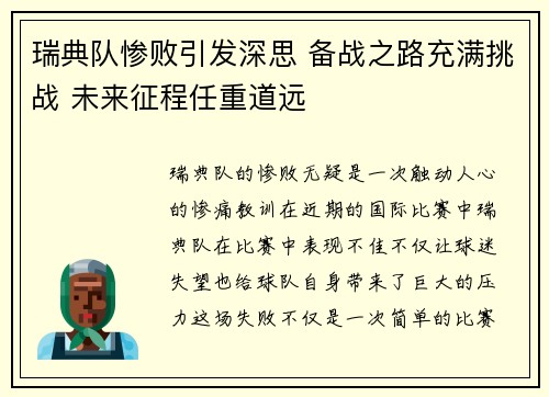 瑞典队惨败引发深思 备战之路充满挑战 未来征程任重道远