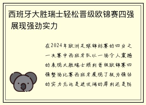 西班牙大胜瑞士轻松晋级欧锦赛四强 展现强劲实力