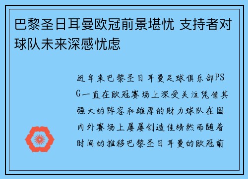 巴黎圣日耳曼欧冠前景堪忧 支持者对球队未来深感忧虑