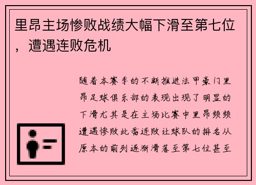 里昂主场惨败战绩大幅下滑至第七位，遭遇连败危机