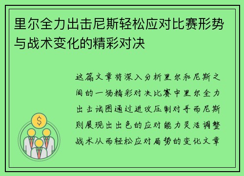 里尔全力出击尼斯轻松应对比赛形势与战术变化的精彩对决