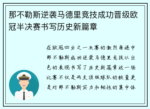 那不勒斯逆袭马德里竞技成功晋级欧冠半决赛书写历史新篇章