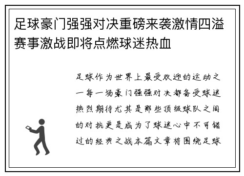 足球豪门强强对决重磅来袭激情四溢赛事激战即将点燃球迷热血