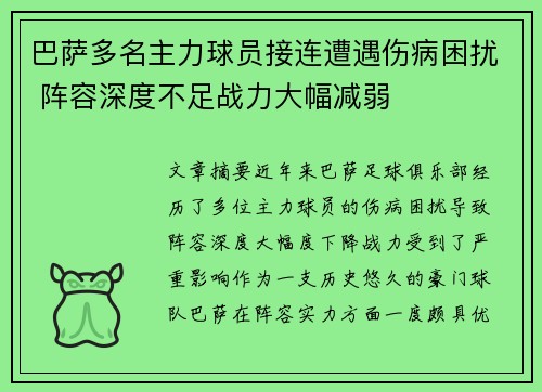 巴萨多名主力球员接连遭遇伤病困扰 阵容深度不足战力大幅减弱