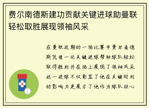 费尔南德斯建功贡献关键进球助曼联轻松取胜展现领袖风采