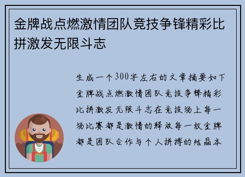 金牌战点燃激情团队竞技争锋精彩比拼激发无限斗志