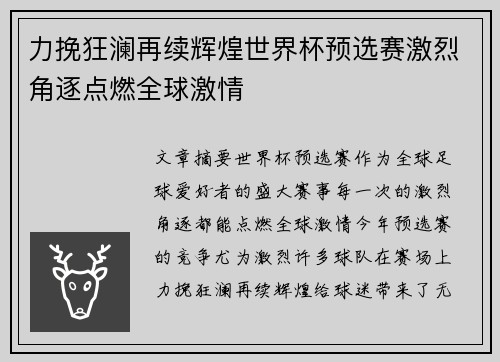 力挽狂澜再续辉煌世界杯预选赛激烈角逐点燃全球激情