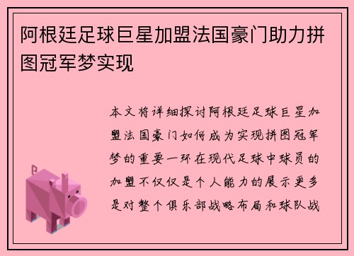 阿根廷足球巨星加盟法国豪门助力拼图冠军梦实现