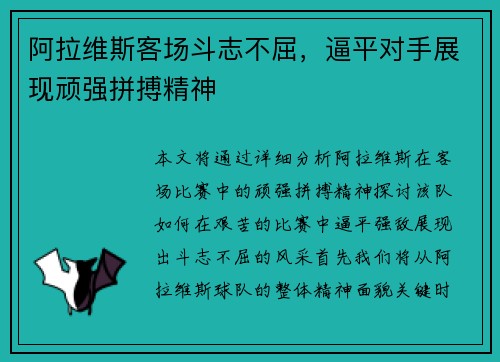 阿拉维斯客场斗志不屈，逼平对手展现顽强拼搏精神