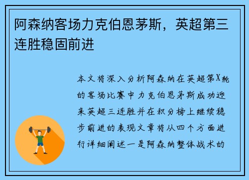 阿森纳客场力克伯恩茅斯，英超第三连胜稳固前进