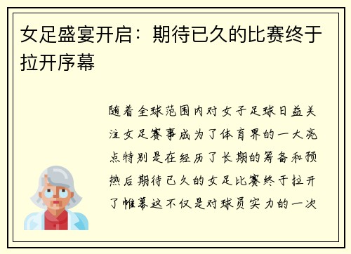 女足盛宴开启：期待已久的比赛终于拉开序幕