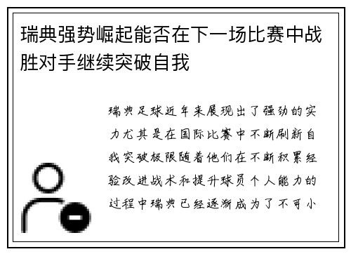 瑞典强势崛起能否在下一场比赛中战胜对手继续突破自我