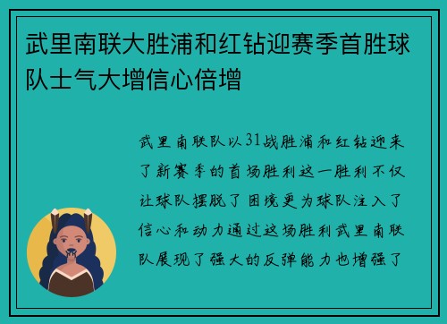 武里南联大胜浦和红钻迎赛季首胜球队士气大增信心倍增
