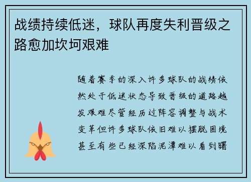 战绩持续低迷，球队再度失利晋级之路愈加坎坷艰难