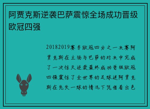 阿贾克斯逆袭巴萨震惊全场成功晋级欧冠四强