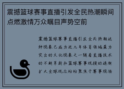 震撼篮球赛事直播引发全民热潮瞬间点燃激情万众瞩目声势空前