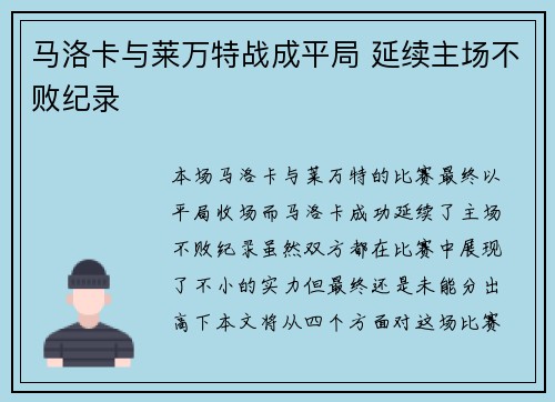 马洛卡与莱万特战成平局 延续主场不败纪录