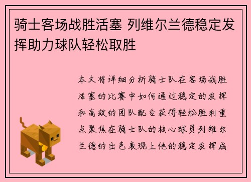 骑士客场战胜活塞 列维尔兰德稳定发挥助力球队轻松取胜