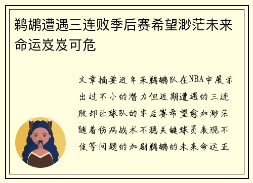 鹈鹕遭遇三连败季后赛希望渺茫未来命运岌岌可危