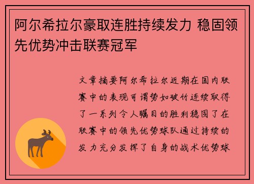 阿尔希拉尔豪取连胜持续发力 稳固领先优势冲击联赛冠军