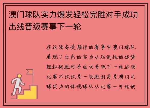 澳门球队实力爆发轻松完胜对手成功出线晋级赛事下一轮