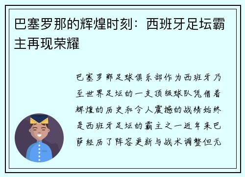 巴塞罗那的辉煌时刻：西班牙足坛霸主再现荣耀