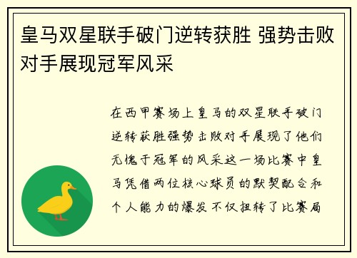 皇马双星联手破门逆转获胜 强势击败对手展现冠军风采