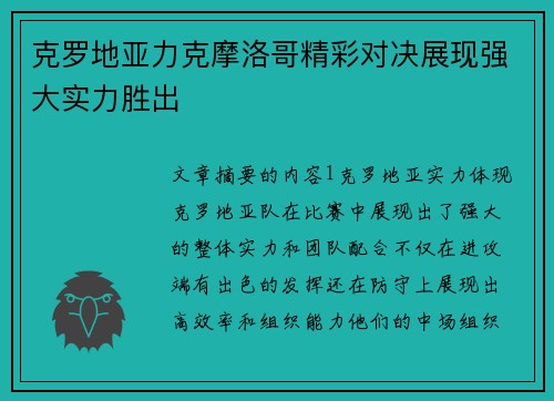 克罗地亚力克摩洛哥精彩对决展现强大实力胜出