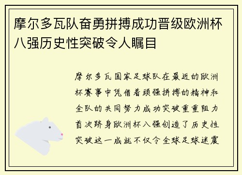 摩尔多瓦队奋勇拼搏成功晋级欧洲杯八强历史性突破令人瞩目