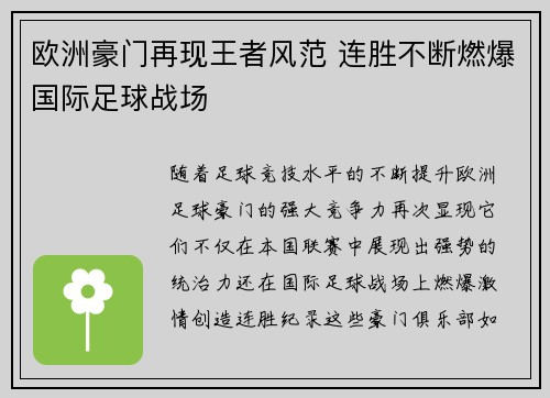 欧洲豪门再现王者风范 连胜不断燃爆国际足球战场