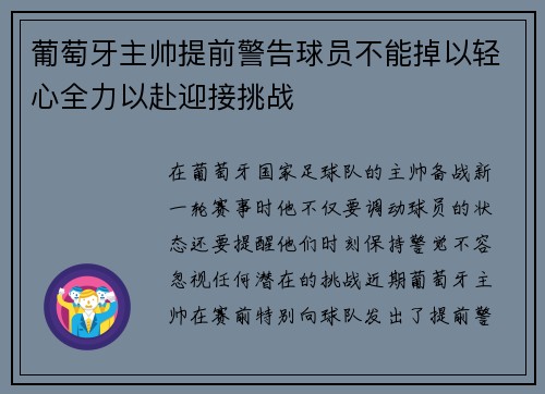 葡萄牙主帅提前警告球员不能掉以轻心全力以赴迎接挑战