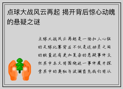 点球大战风云再起 揭开背后惊心动魄的悬疑之谜