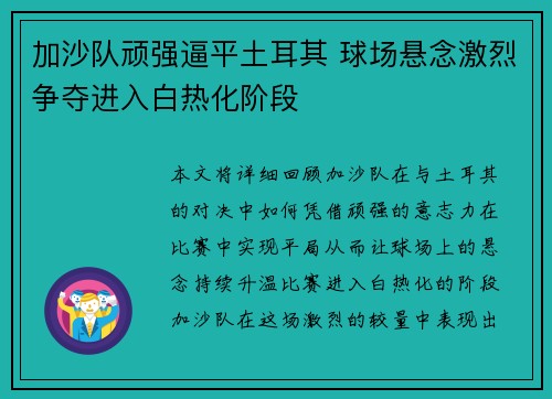 加沙队顽强逼平土耳其 球场悬念激烈争夺进入白热化阶段