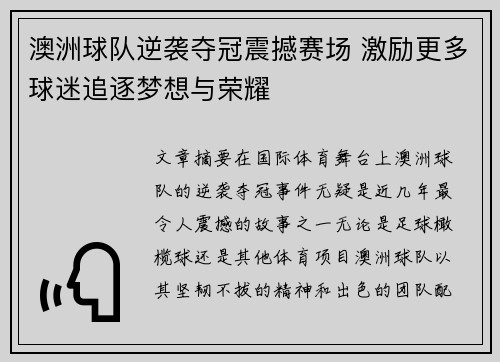 澳洲球队逆袭夺冠震撼赛场 激励更多球迷追逐梦想与荣耀