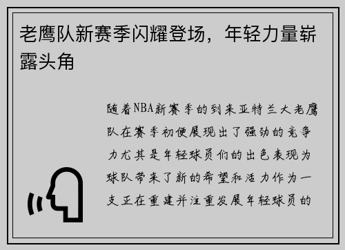 老鹰队新赛季闪耀登场，年轻力量崭露头角