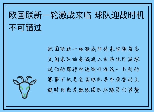 欧国联新一轮激战来临 球队迎战时机不可错过