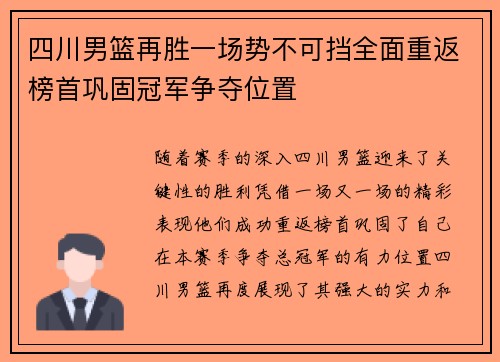 四川男篮再胜一场势不可挡全面重返榜首巩固冠军争夺位置