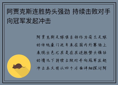 阿贾克斯连胜势头强劲 持续击败对手向冠军发起冲击