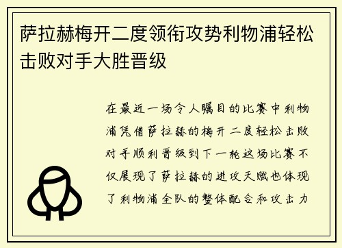 萨拉赫梅开二度领衔攻势利物浦轻松击败对手大胜晋级