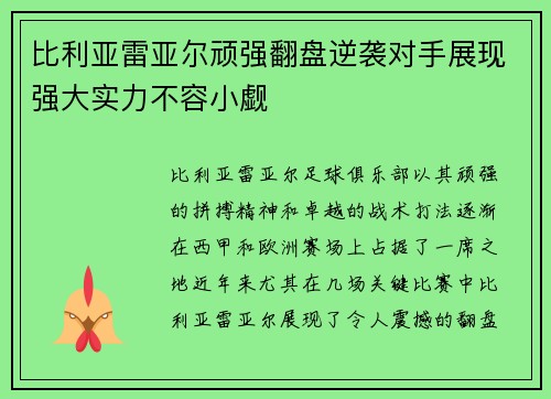 比利亚雷亚尔顽强翻盘逆袭对手展现强大实力不容小觑